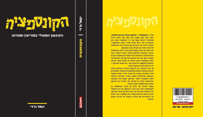 הקונספציה – הקיבעון המנטלי במודיעין ופתרונו