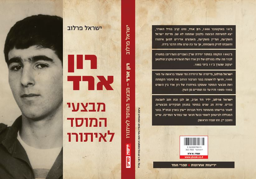 רון ארד - מבצעי המוסד לאיתורו