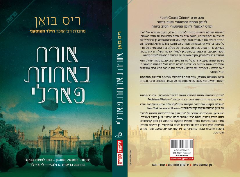 אורח באחוזת פארלי