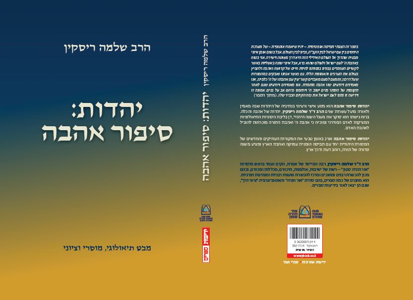 יהדות: סיפור אהבה - מבט תיאולוגי, מוסרי וציוני