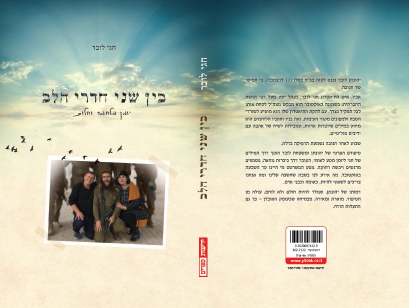 בין שני חדרי הלב - יומן מלחמה וחלום