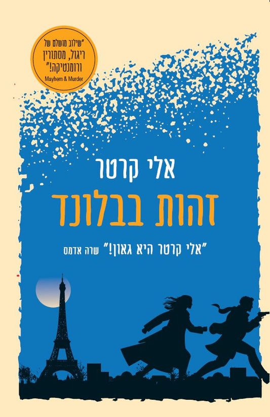 זהות בבלונד