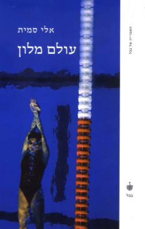 עולם מלון