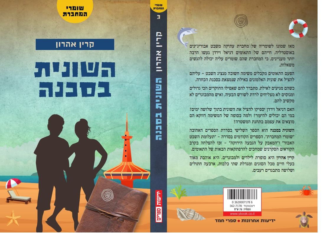 שומרי המחברת - השונית בסכנה (3)