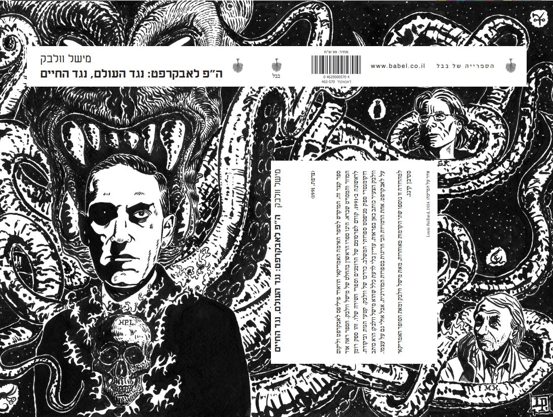 ה"פ לאבקרפט: נגד העולם, הגד החיים