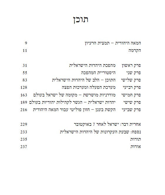 המאה היהודית - הפרק הבא בסיפור הישראלי