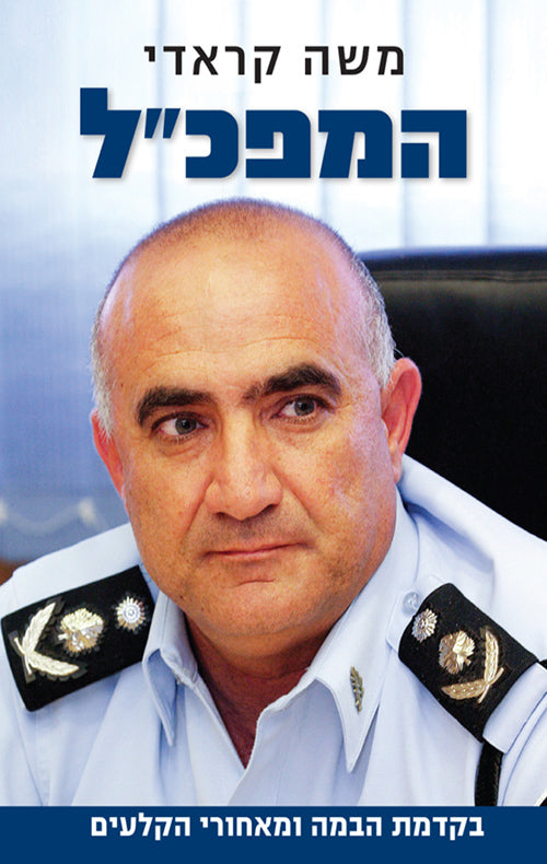 המפכל בקדמת הבמה ומאחורי הקלעים