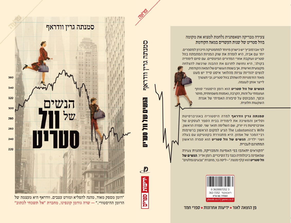 הנשים של וול סטריט