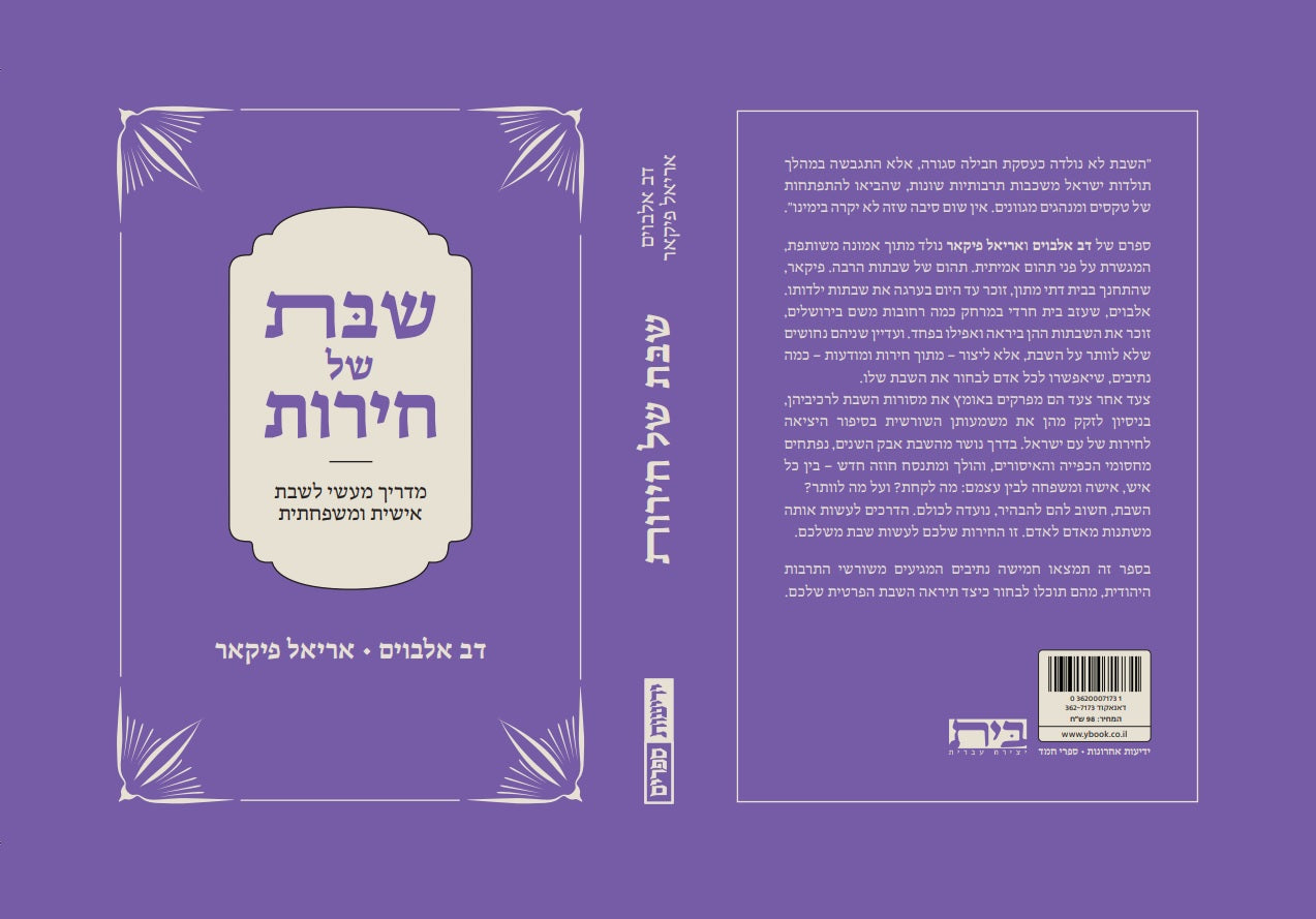 שבת של חירות – מדריך מעשי לשבת אישית ומשפחתית