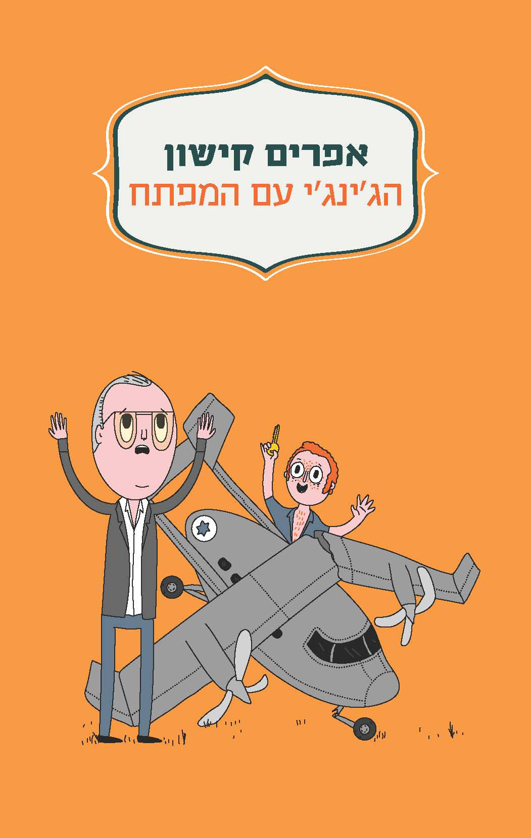 הג'ינג'י עם המפתח - מחודש