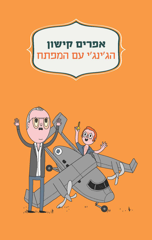 הג'ינג'י עם המפתח - מחודש