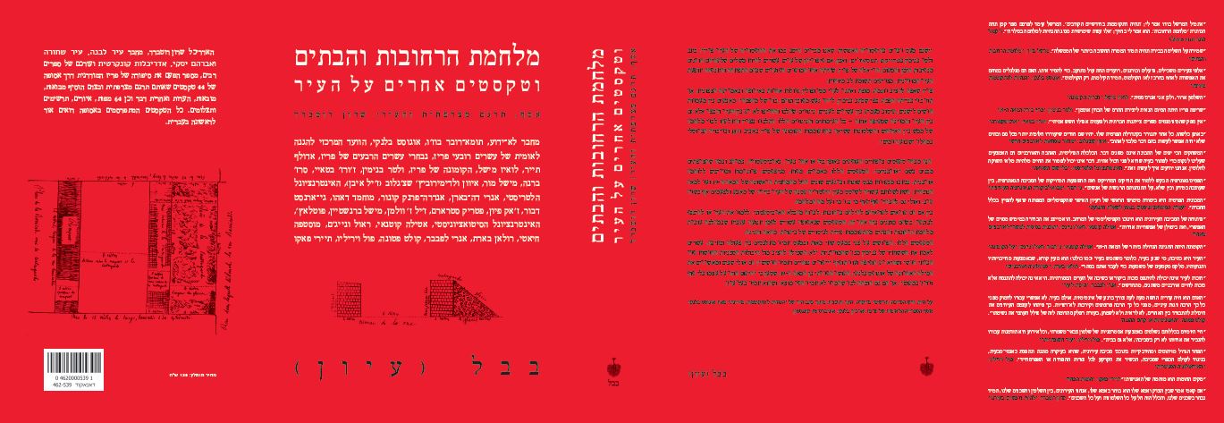 מלחמת הרחובות והבתים