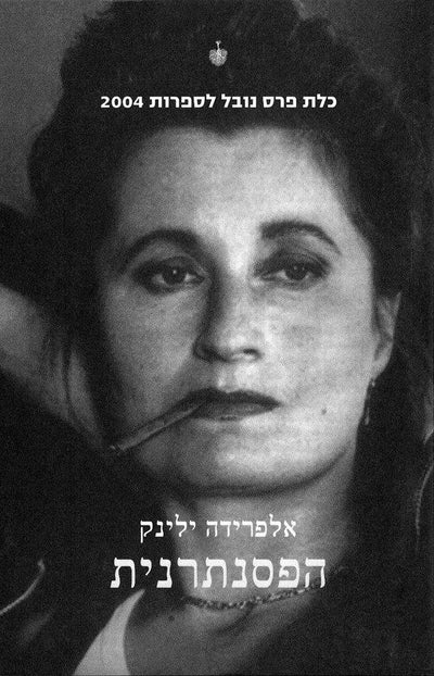 הפסנתרנית