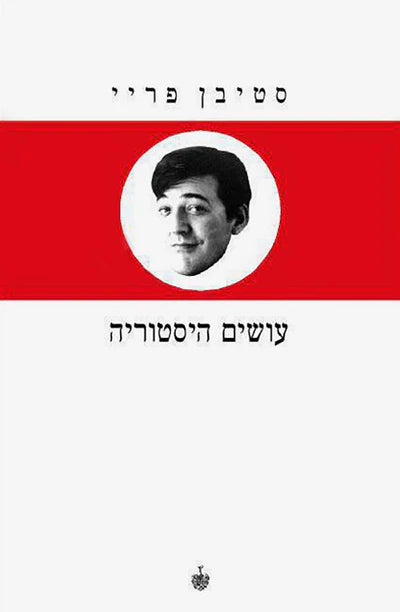 עושים היסטוריה