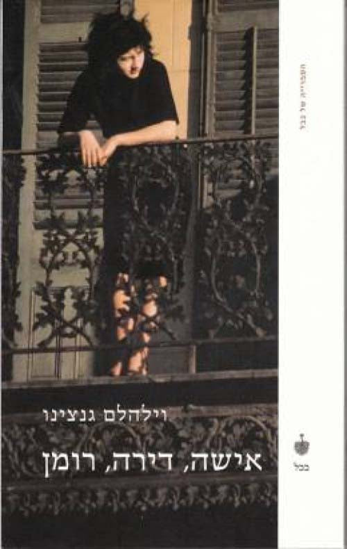 אישה, דירה, רומן