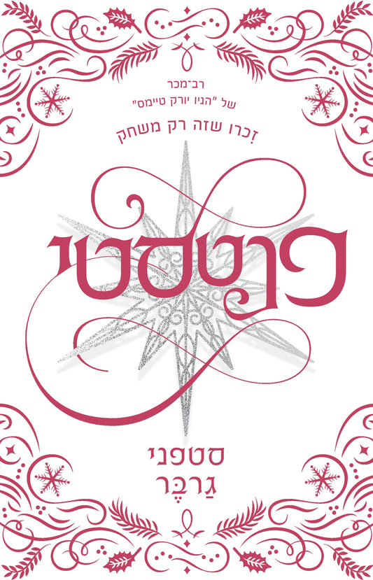 קרבל 4 - פנטסטי
