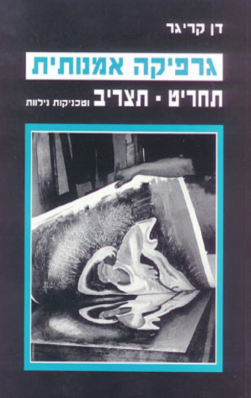 גרפיקה אומנותית תחריט תצריב