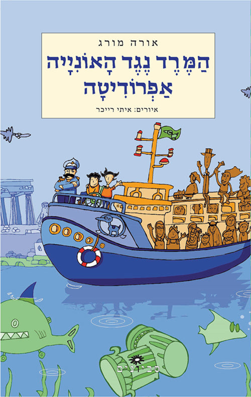 המרד נגד האונייה אפרודיטה