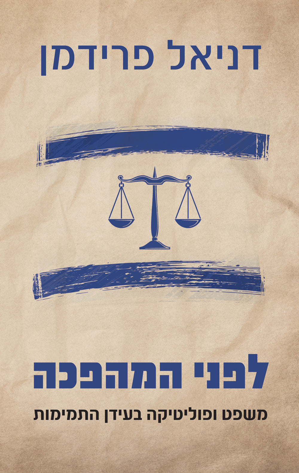 לפני המהפכה – משפט ופוליטיקה בעידן התמימות