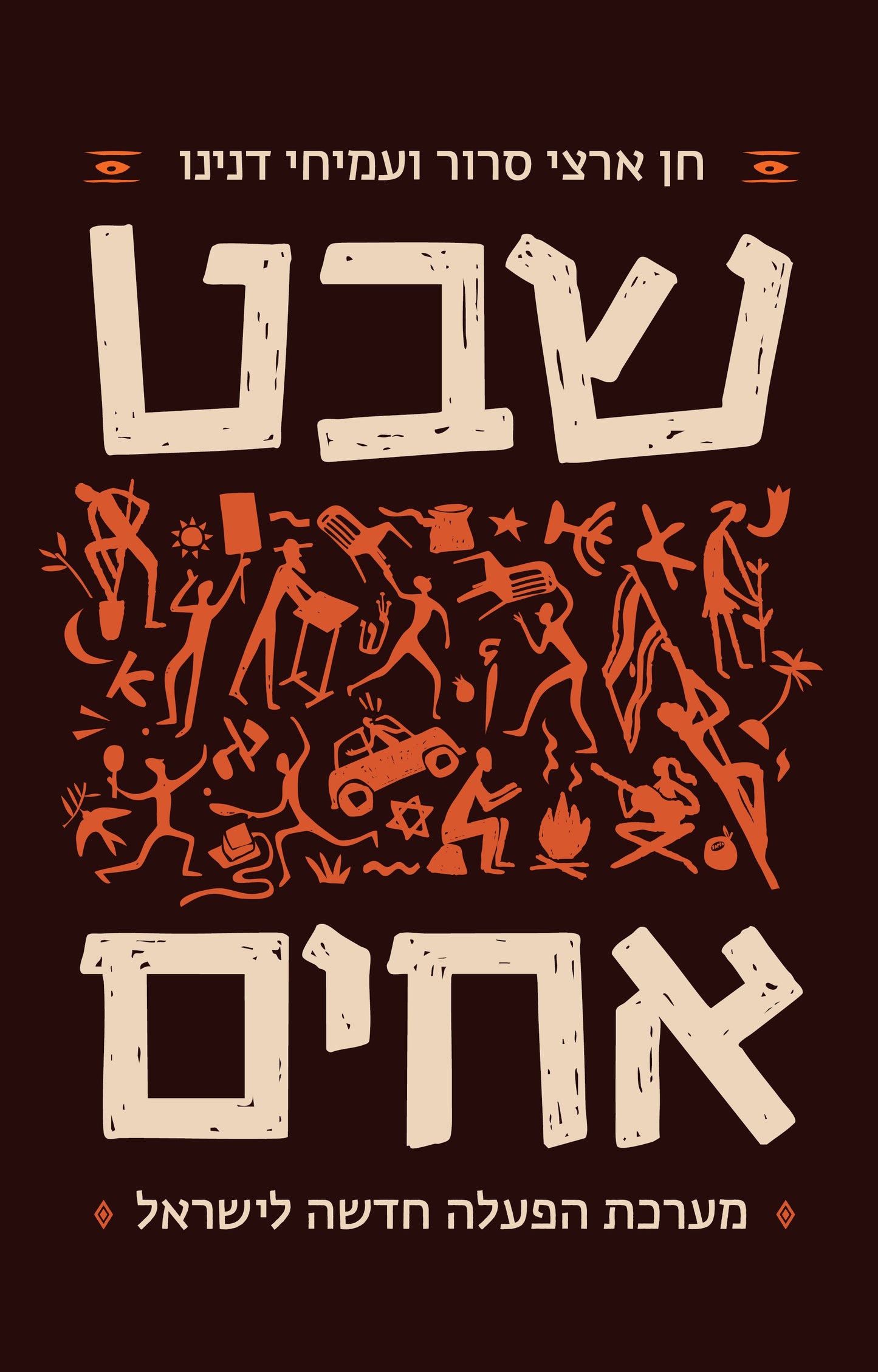 שבט, אחים