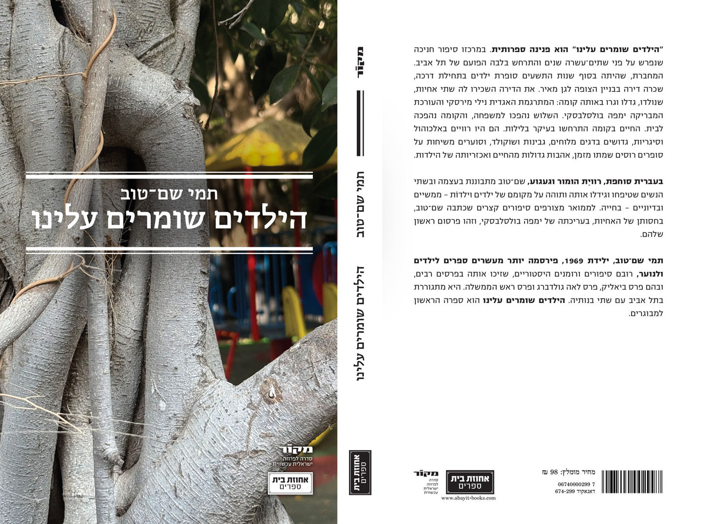 הילדים שומרים עלינו