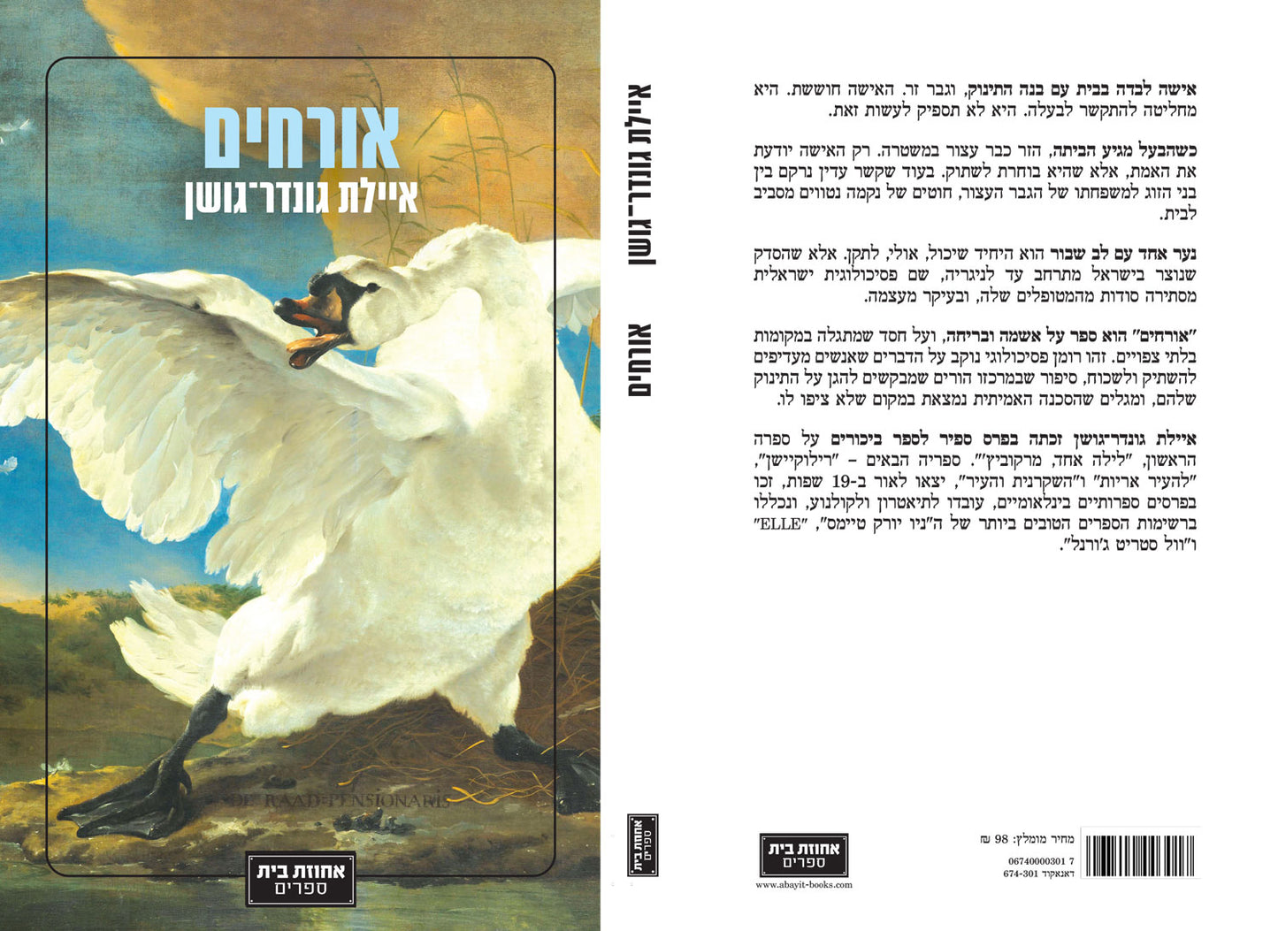 אורחים