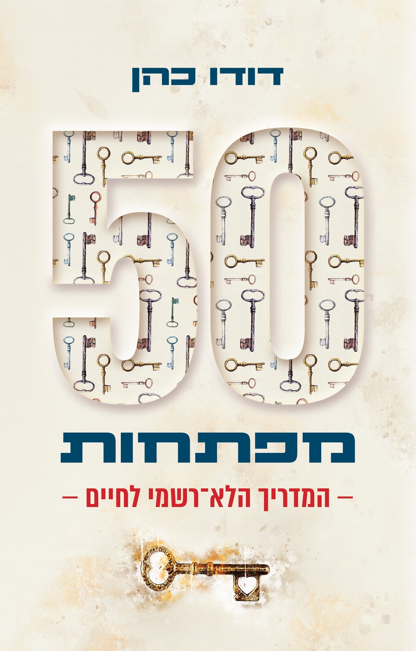 50 מפתחות: המדריך הלא-רשמי לחיים
