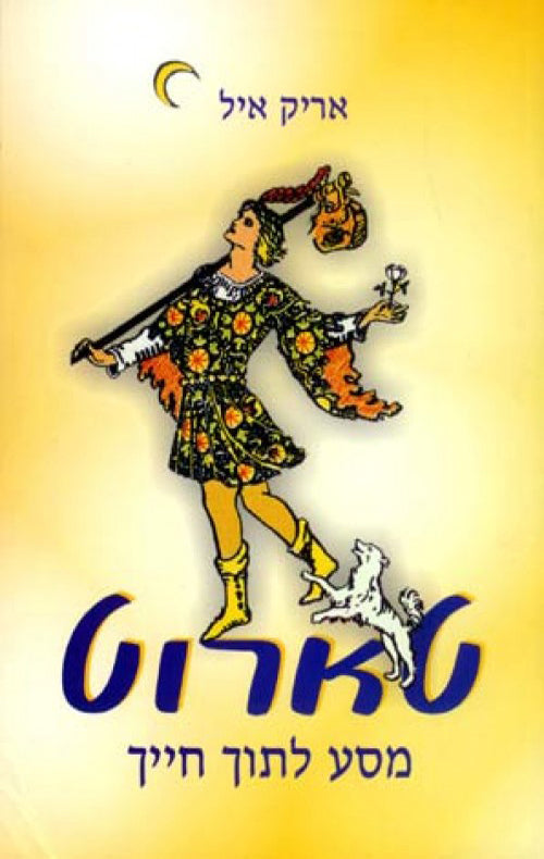 טארוט מסע לתוך חייך