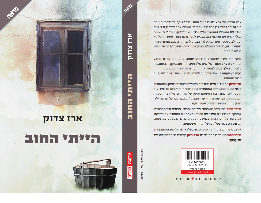 הייתי החוב
