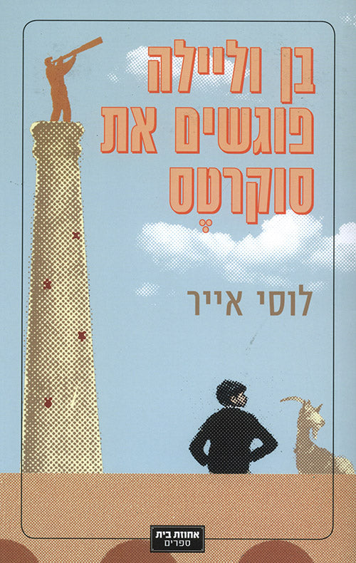 בן וליילה פוגשים את סוקרטס