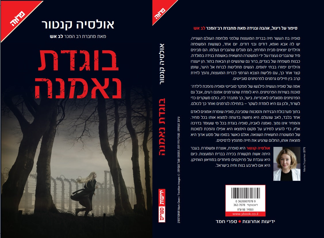 בוגדת נאמנה