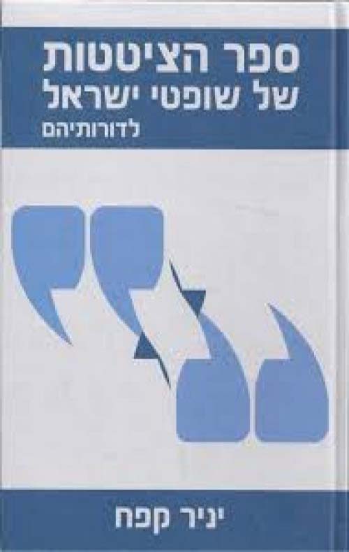 ספר הציטטות של שופטי ישראל