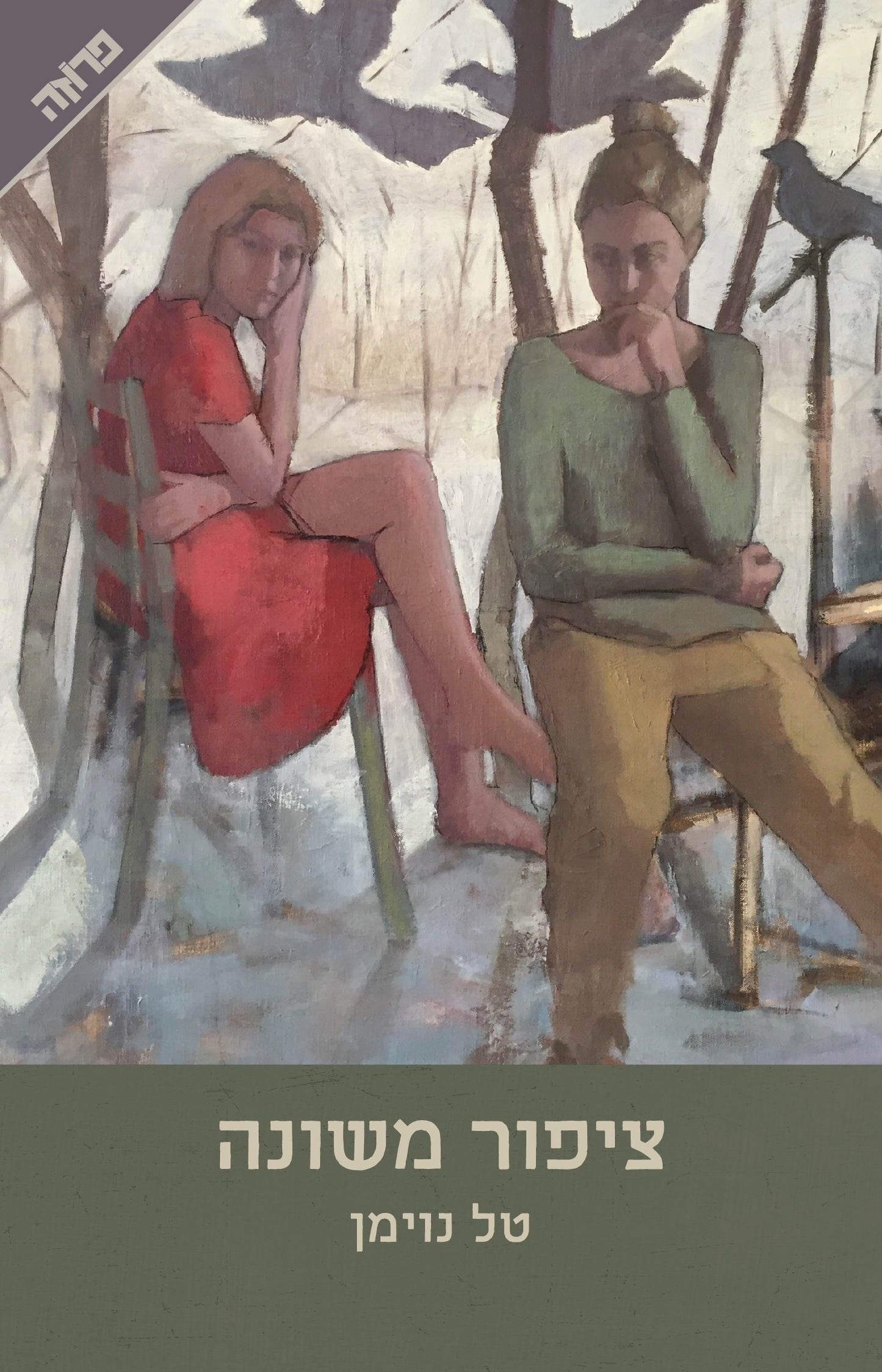 ציפור משונה