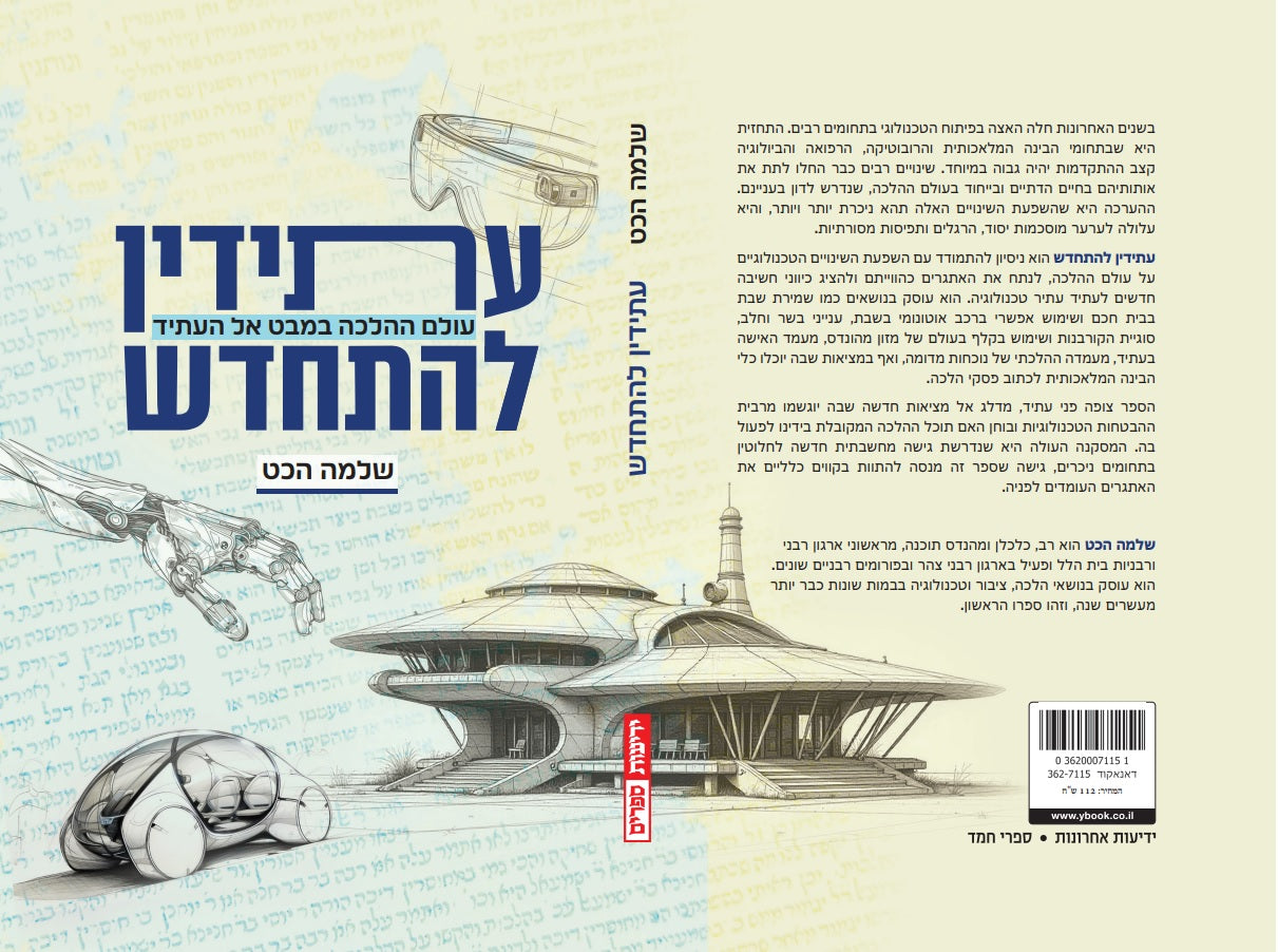 עתידין להתחדש