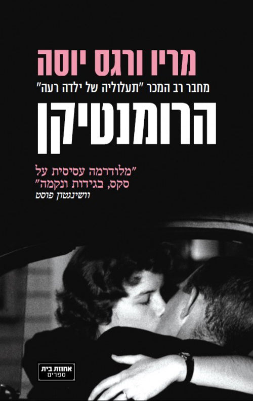 הרומנטיקן
