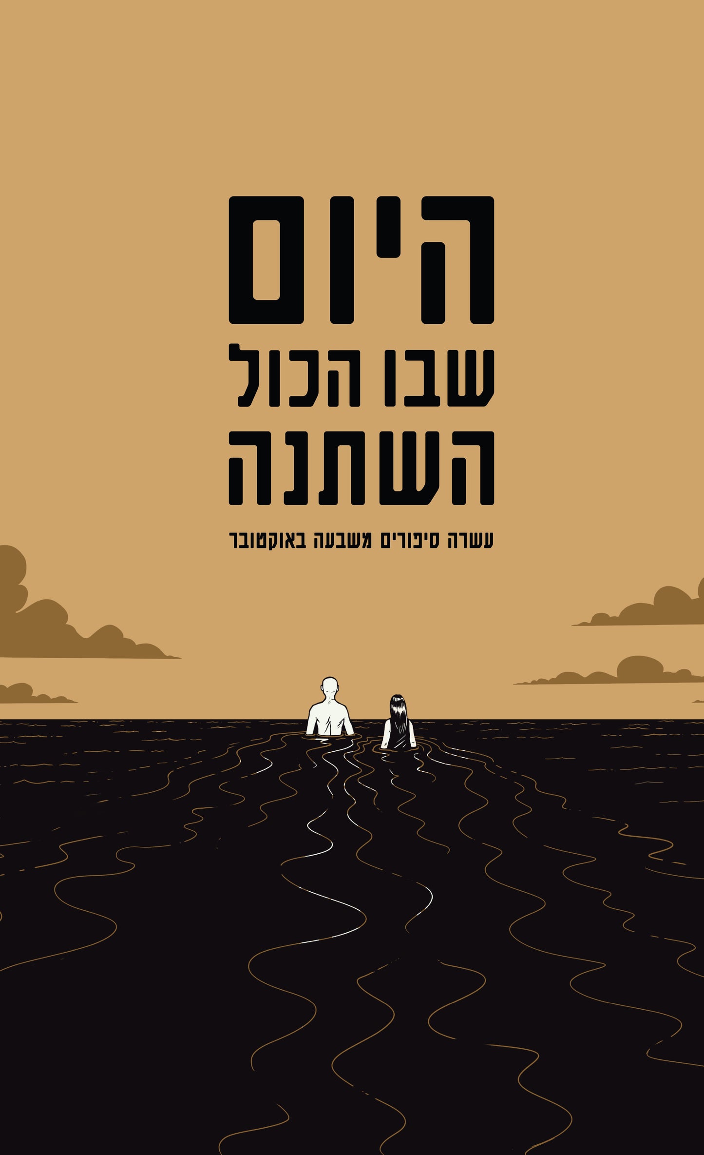 היום שבו הכול השתנה - עשרה סיפורים משבעה באוקטובר