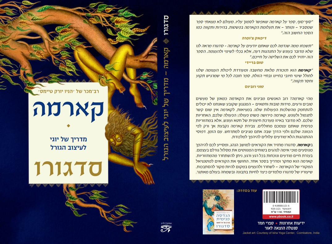 קארמה - מדריך של יוגי לעיצוב גורל