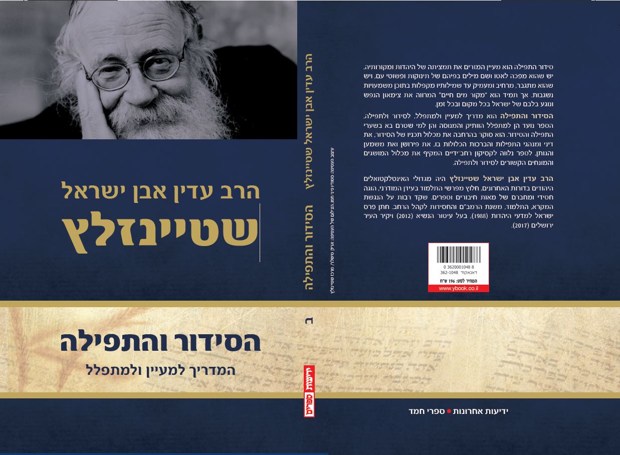 הסידור והתפילה (סט 2 כרכים)