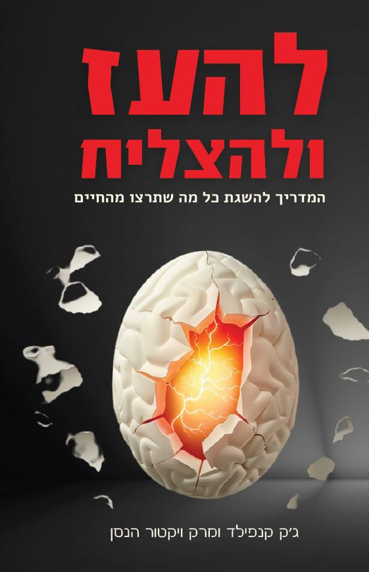 להעז ולהצליח