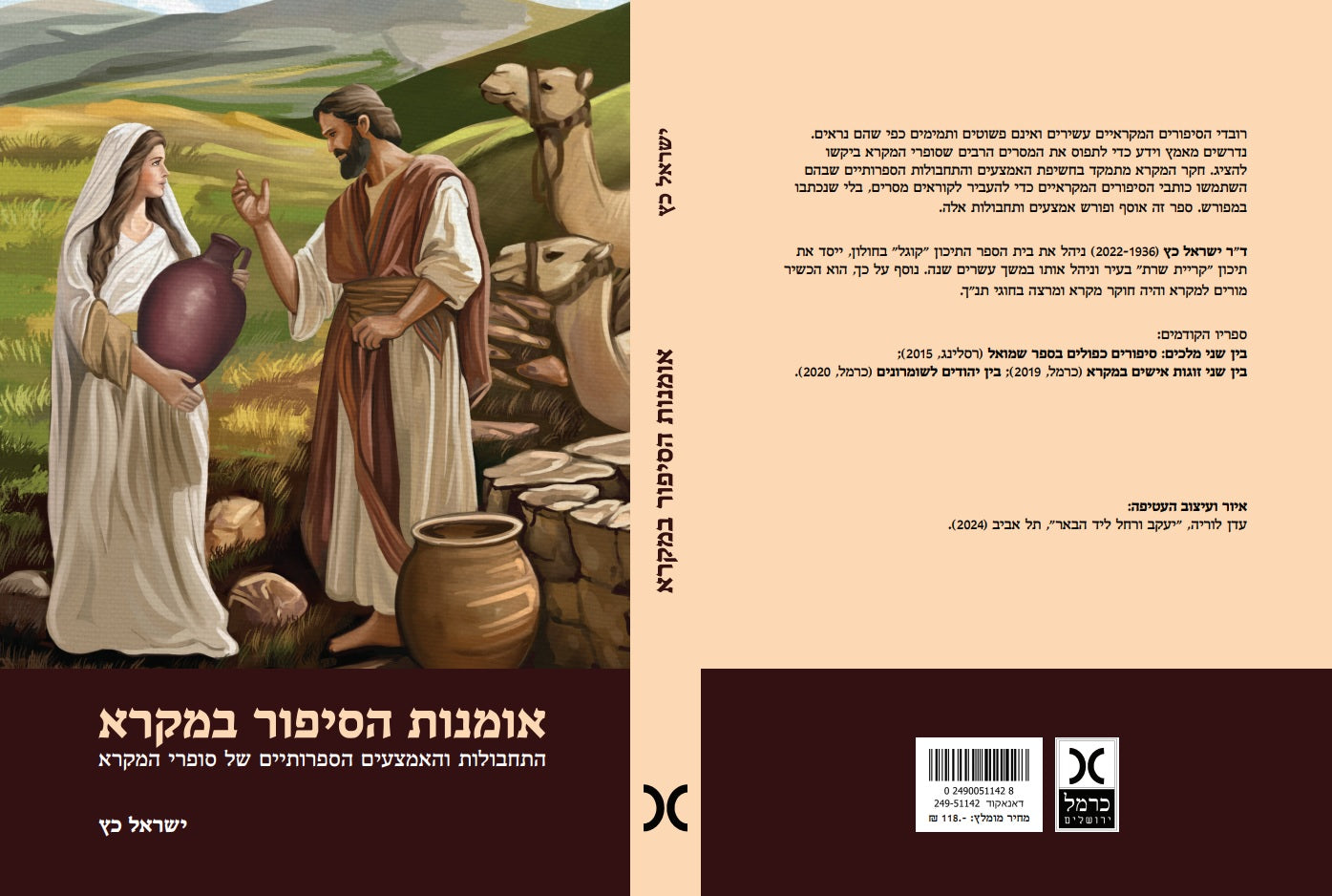 אומנות הסיפור במקרא