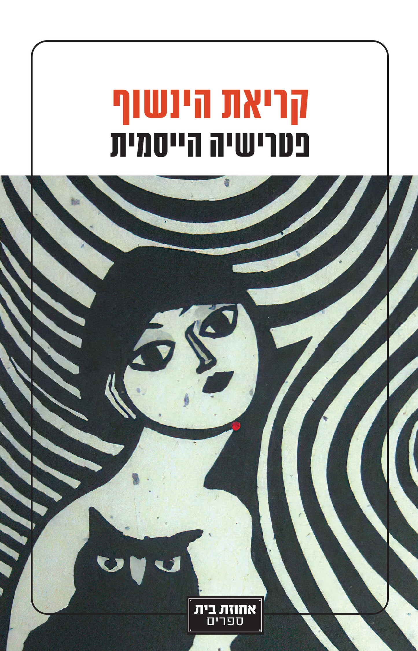קריאת הינשוף