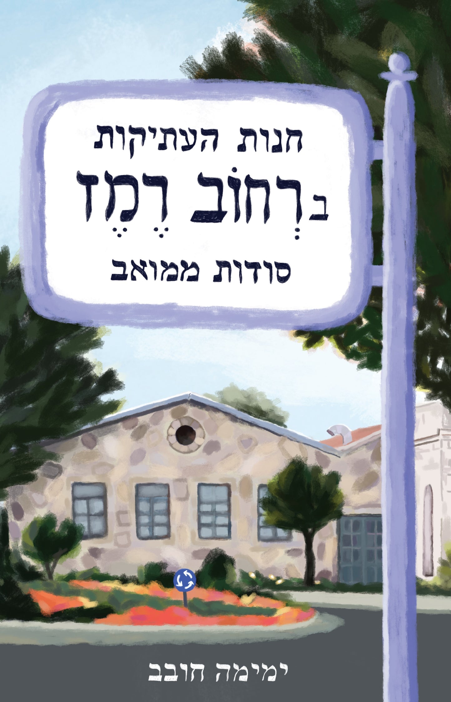 חנות העתיקות ברחוב רמז: סודות ממואב