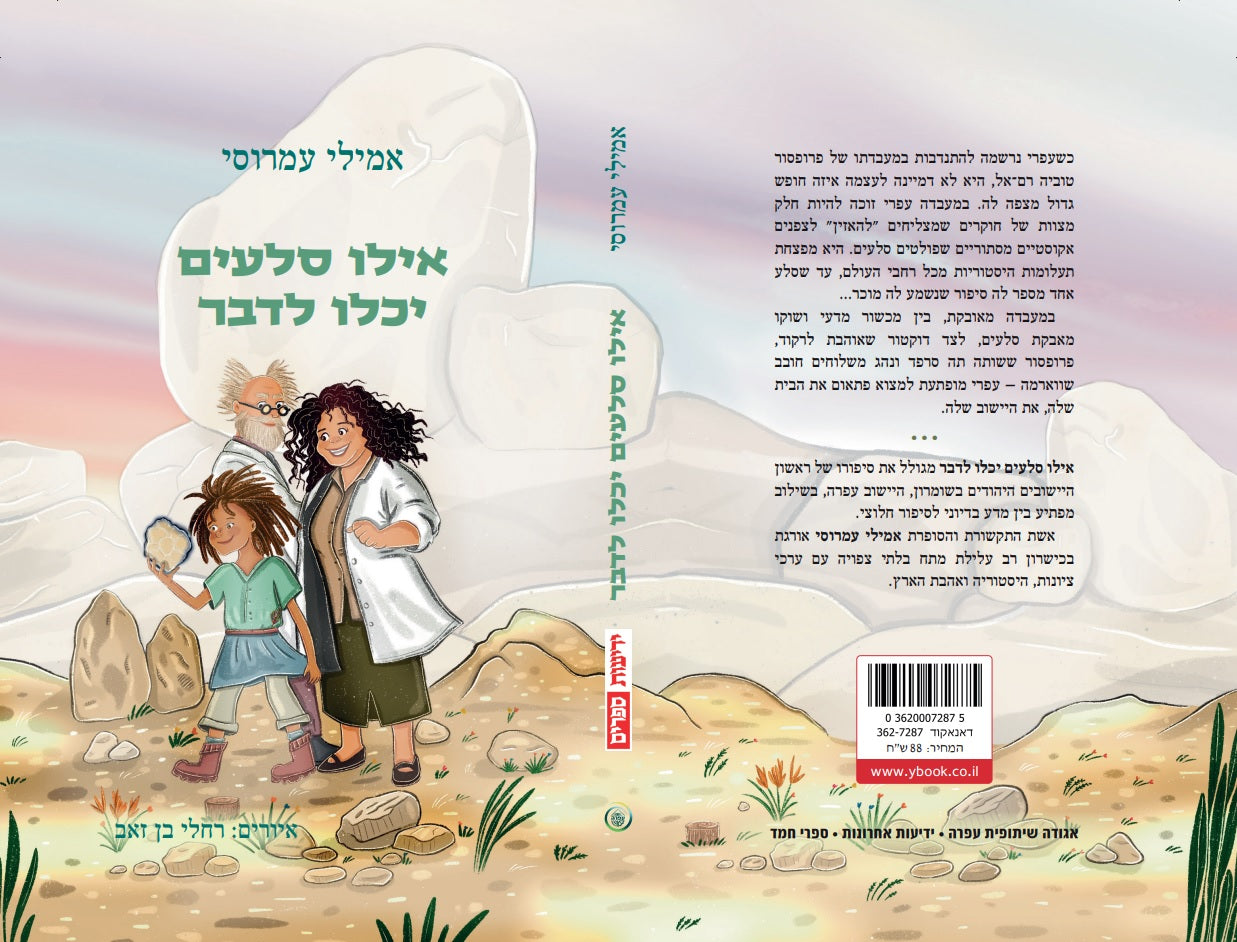 אילו סלעים יכלו לדבר