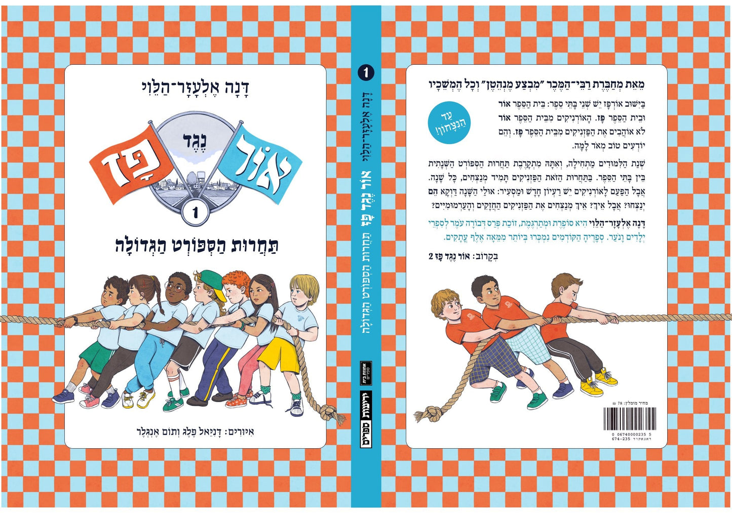 אור נגד פז: תחרות הספורט הגדולה (1)