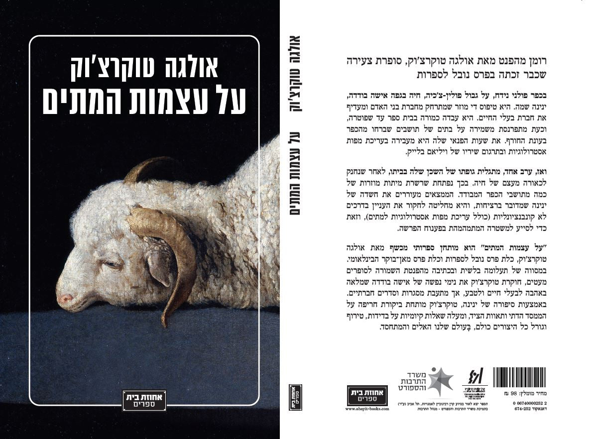 על עצמות המתים