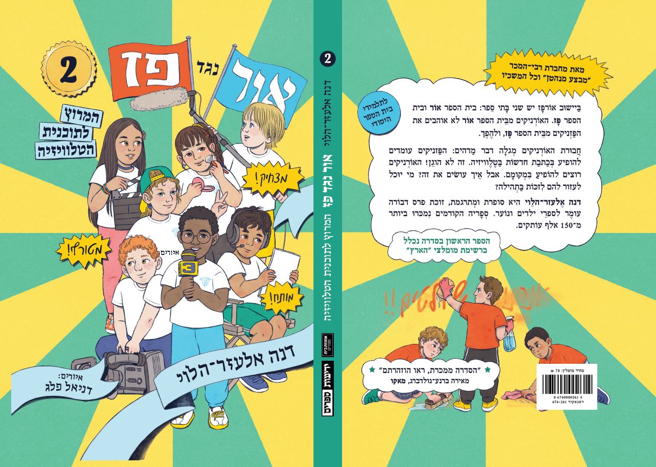 אור נגד פז: המירוץ לתכנית הטלוויזיה (2)