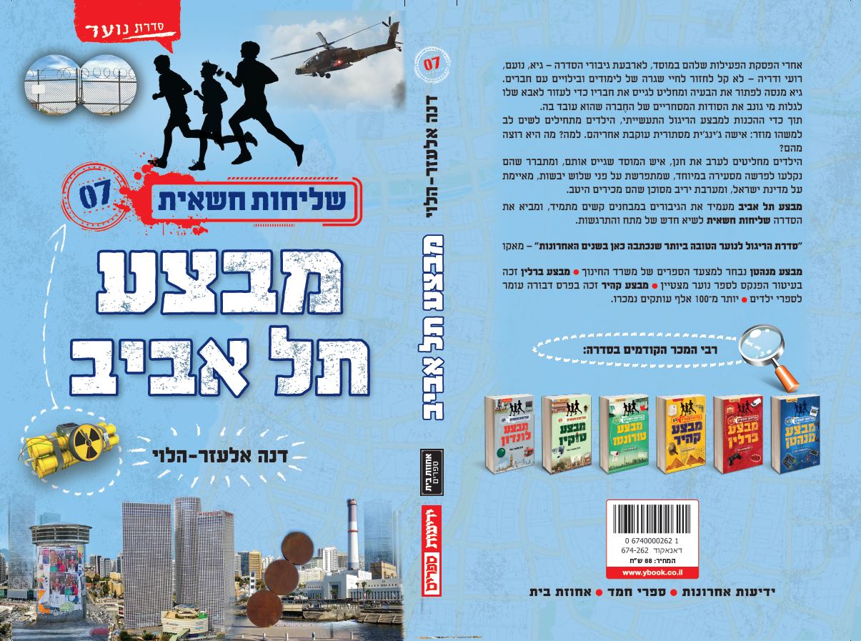 שליחות חשאית 7 - מבצע תל אביב