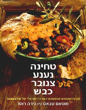 טחינה נענע צנובר כבש