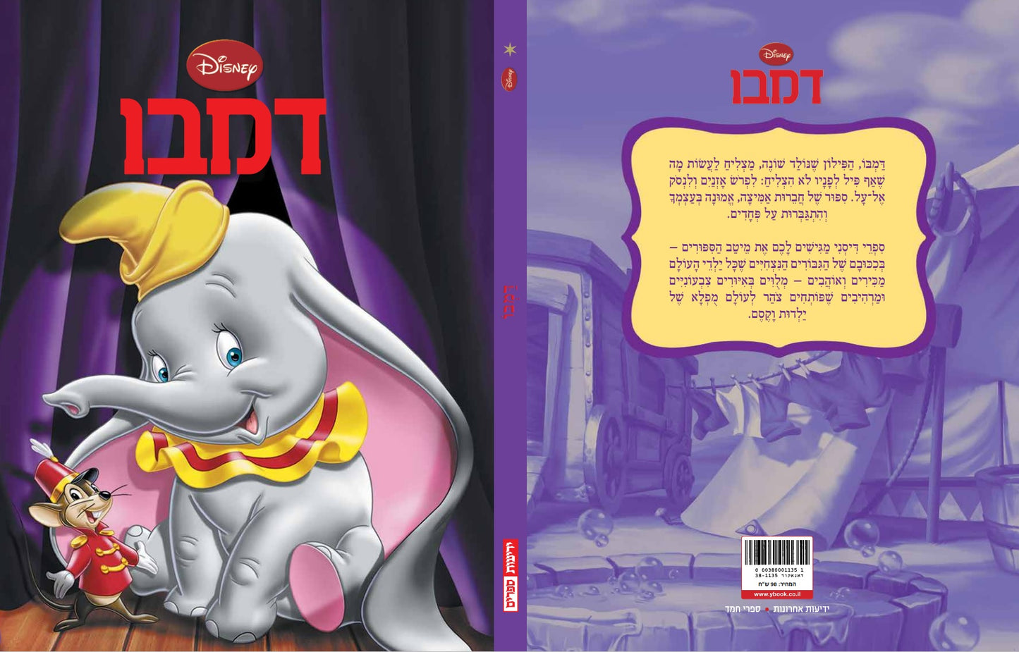 דמבו הפיל המעופף (אלבומי כ. קשה)