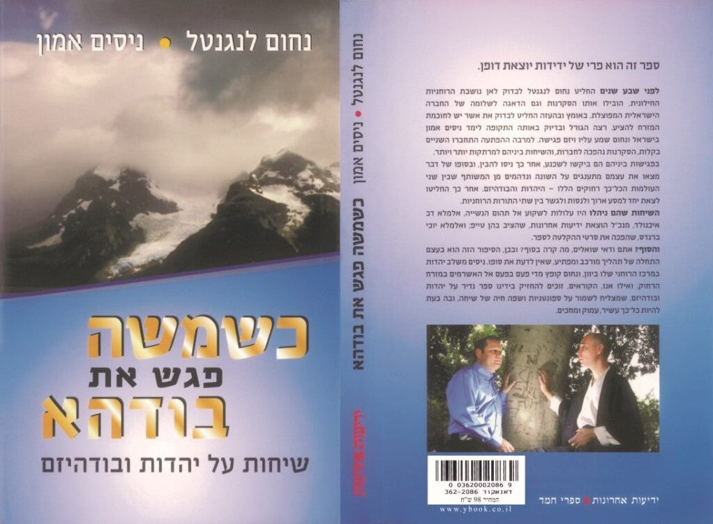 כשמשה פגש את בודהא - שיחות על יהדות ובודהיזם